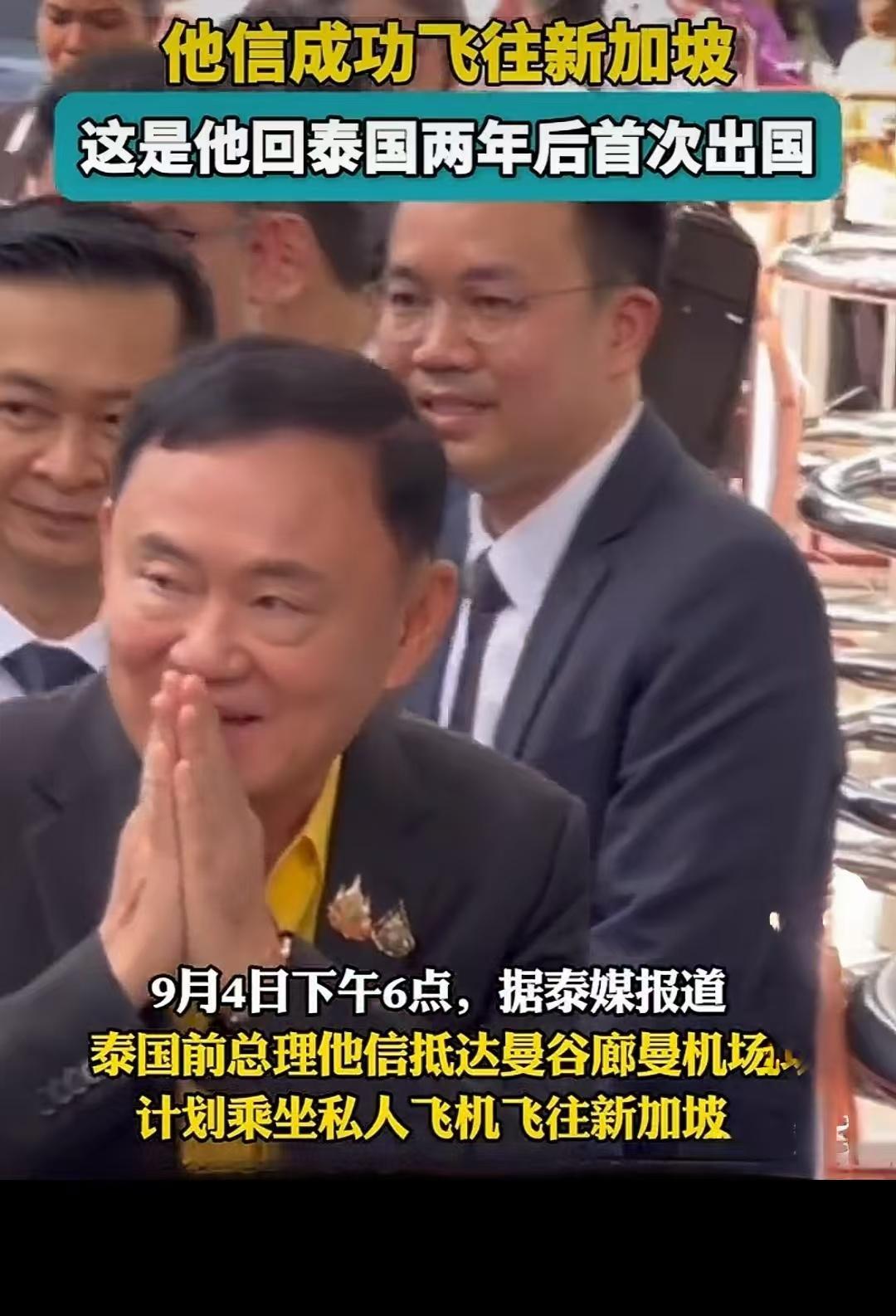 他信离开泰国！明天是泰国投票选举首相的时刻，但他信今天突然飞往新加坡。这也是他信
