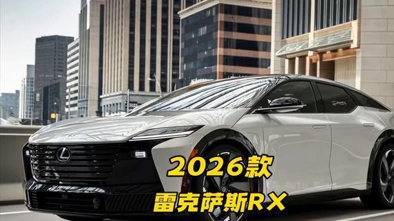 BBA都黯然失色, 2026款雷克萨斯RX350强在哪?