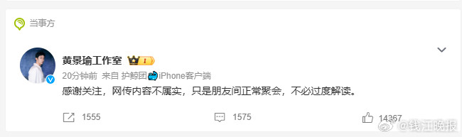 【#黄景瑜工作室只是朋友间正常聚会#】今天，话题#曝黄景瑜王玉雯恋情#热搜爆了