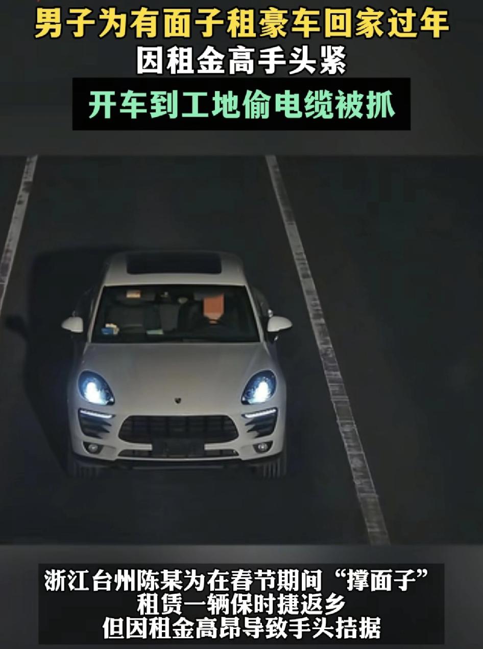 浙江台州一男子过年回家为了撑面子，租了一辆保时捷返乡。但是由于高昂的租金导致自己
