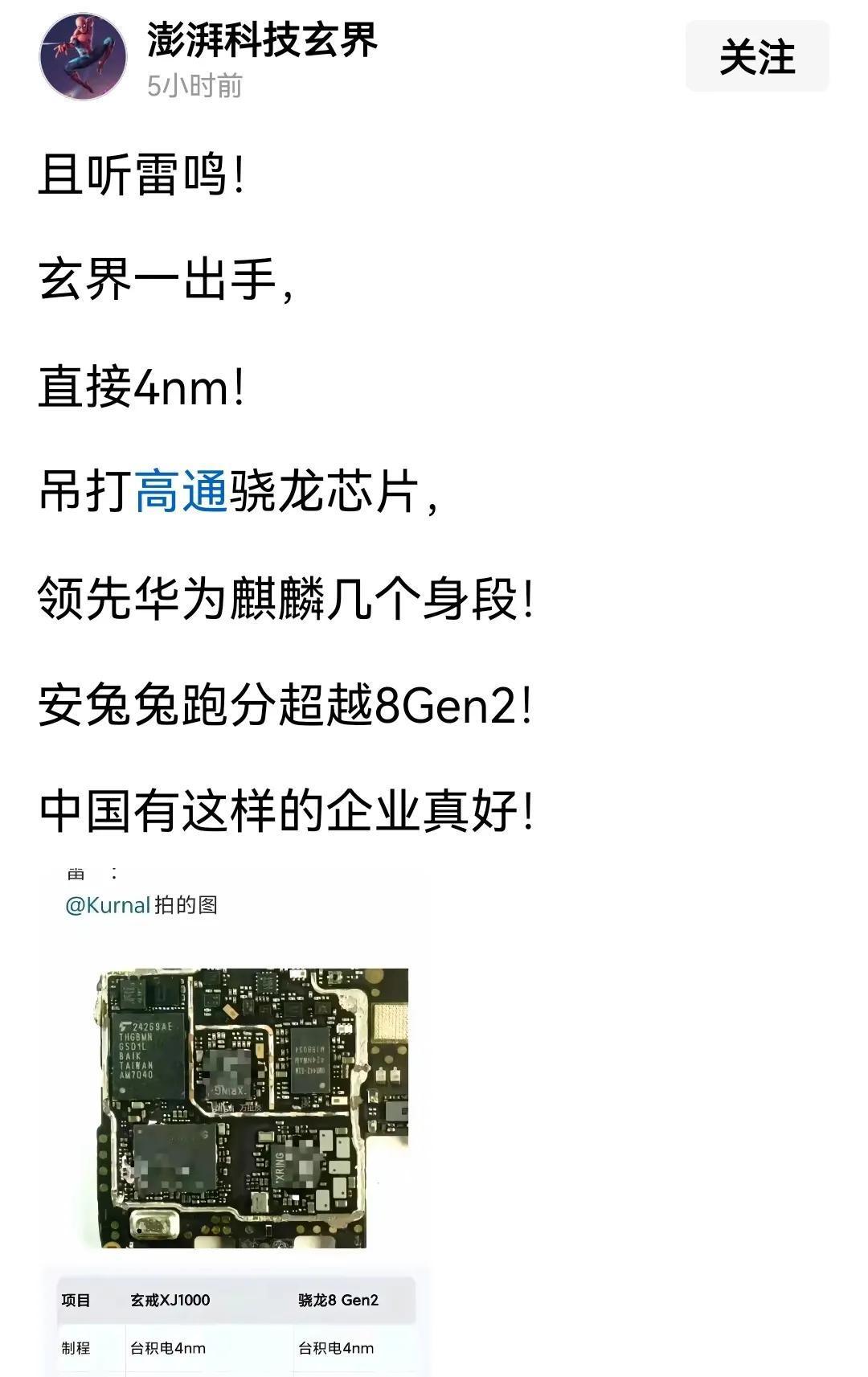 真的是醉了，关于玄戒官方一个字都没有说，到了他这里就是吊打高通，领先麒麟好几个身