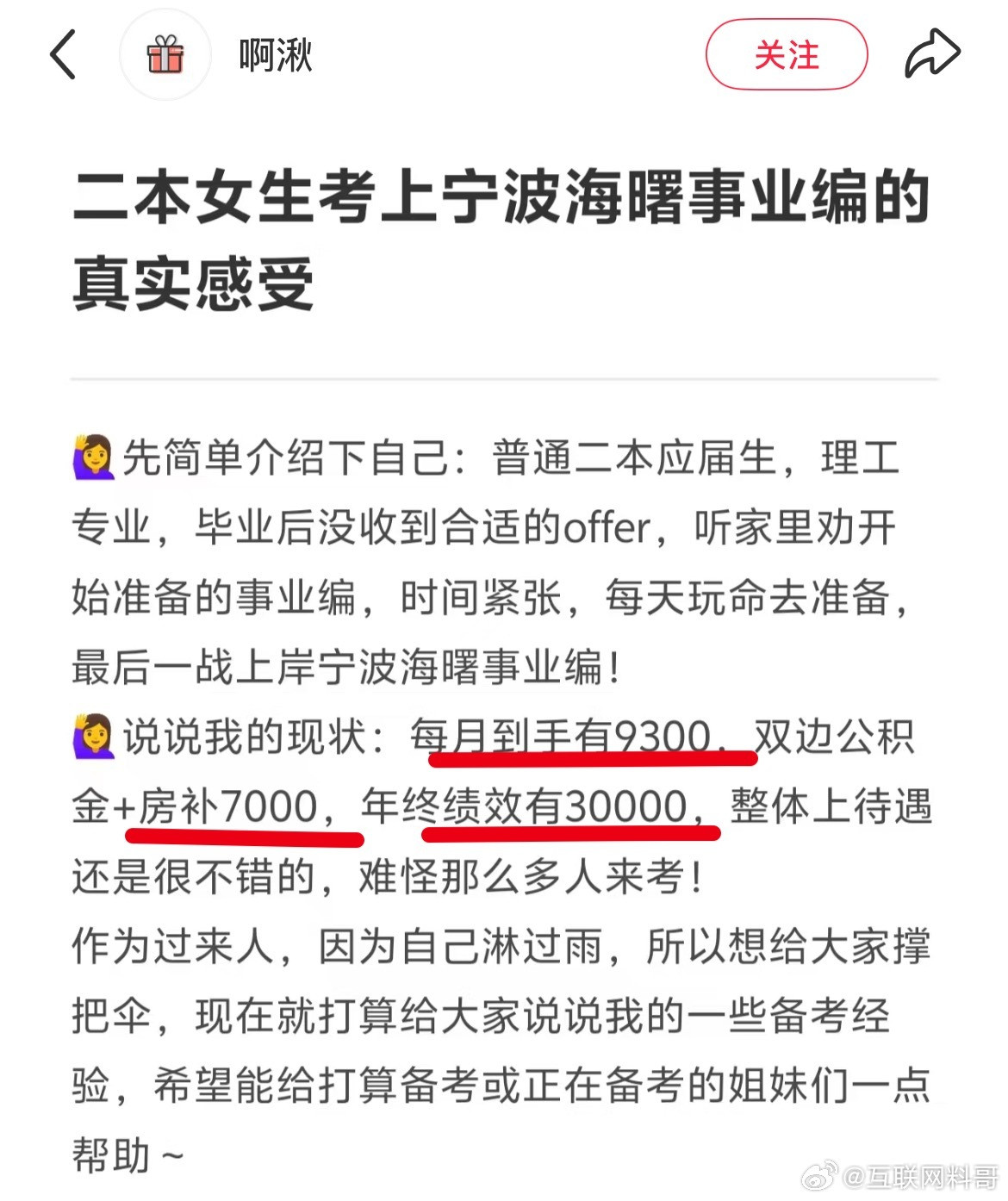 没想到宁波海曙事业编工资待遇这么高，光公积金加房补一个月就7000了！​​​