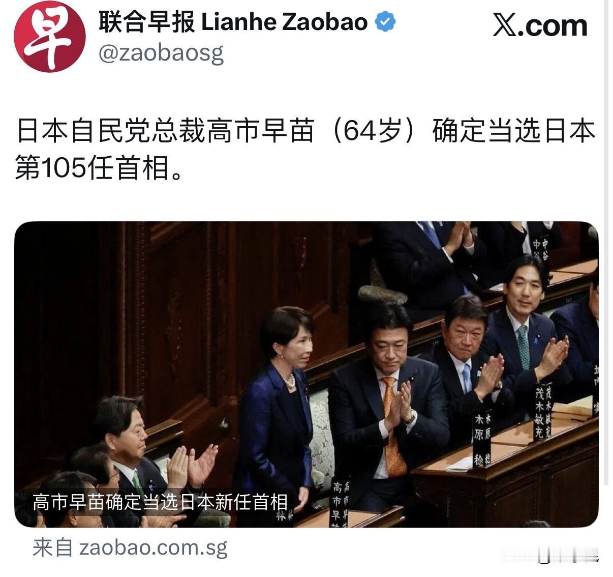 联合早报今天报道：“日本自民党总裁高市早苗（64岁）确定当选日本第105任首相。