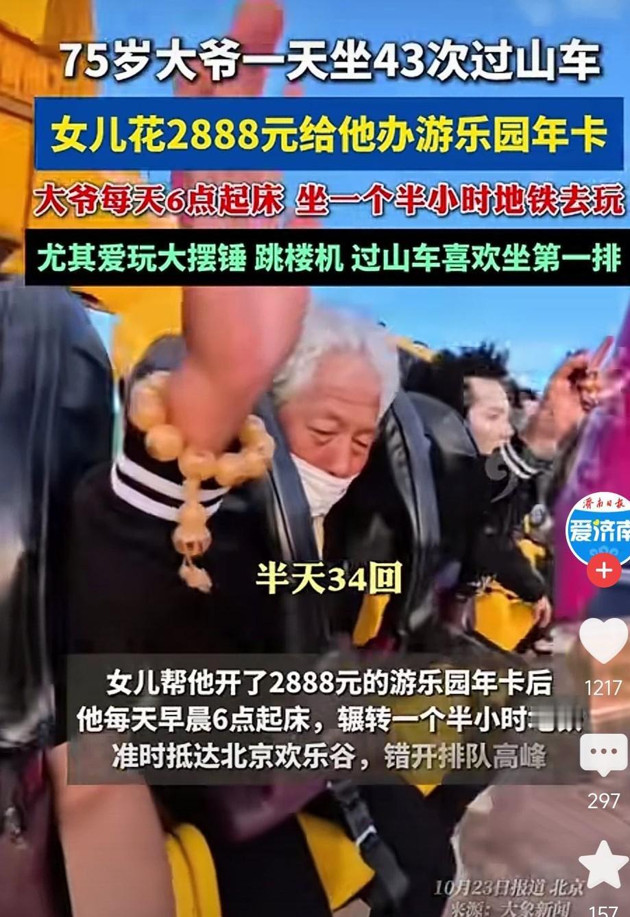 北京75岁大爷一天狂刷43次过山车？这个乐园胆子这么大吗？据说女儿帮他开28