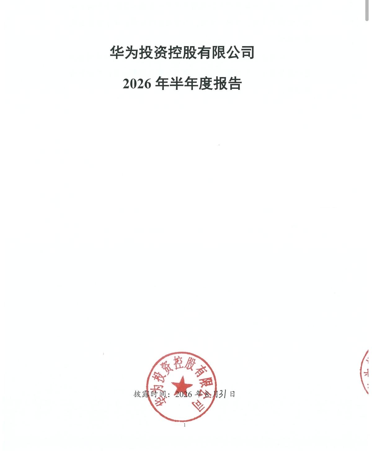 华为投资控股有限公司发布2026年上半年财报：-合并财报营业收入4678.