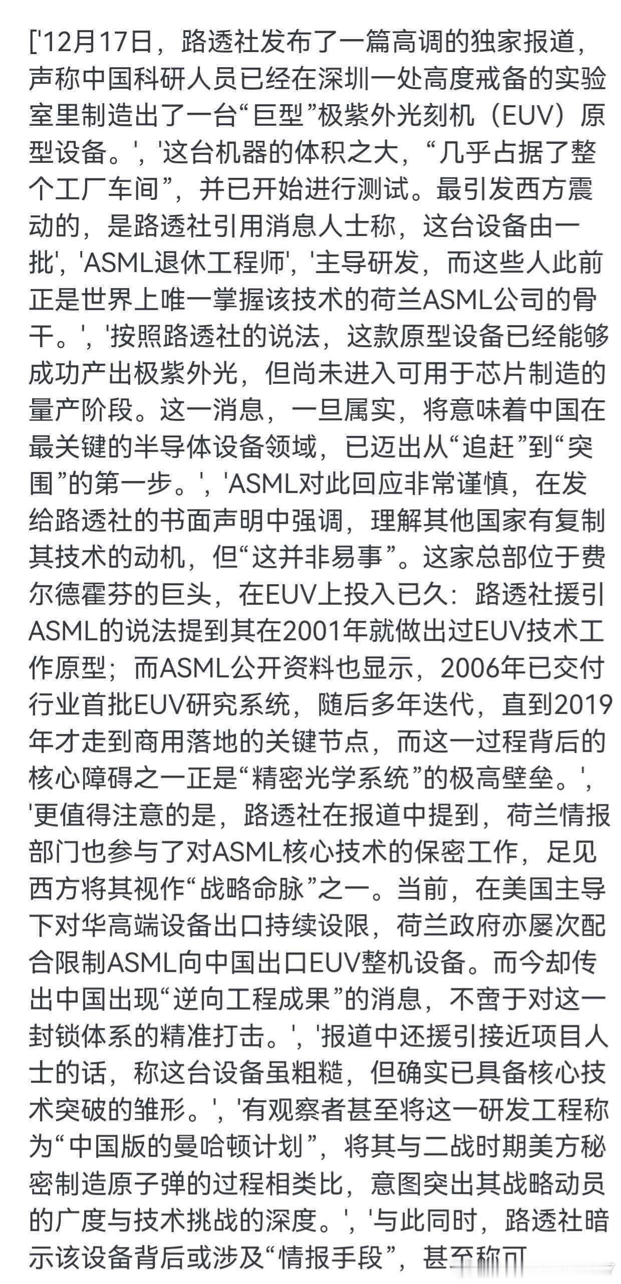 asml以后惨了。。12月17日，路透社发布了一篇高调的独家报道，声称中国科研人