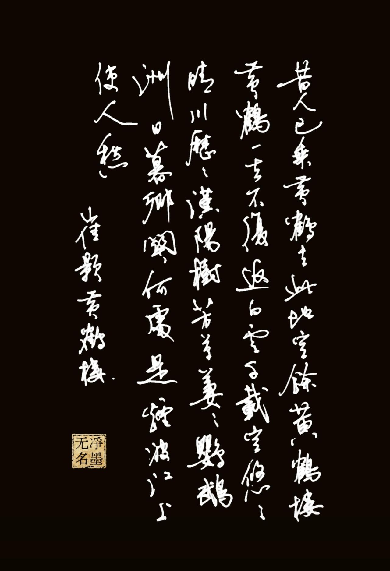 《黄鹤楼》是唐代诗人崔颢的七言律诗，被后人推为“唐诗七律之首”。诗中借仙人乘鹤的