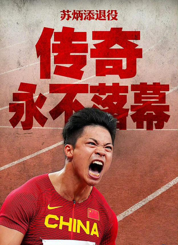 传奇谢幕！苏炳添退役，细数其职业生涯8大成就：第5个连博尔特也没有达到1、1
