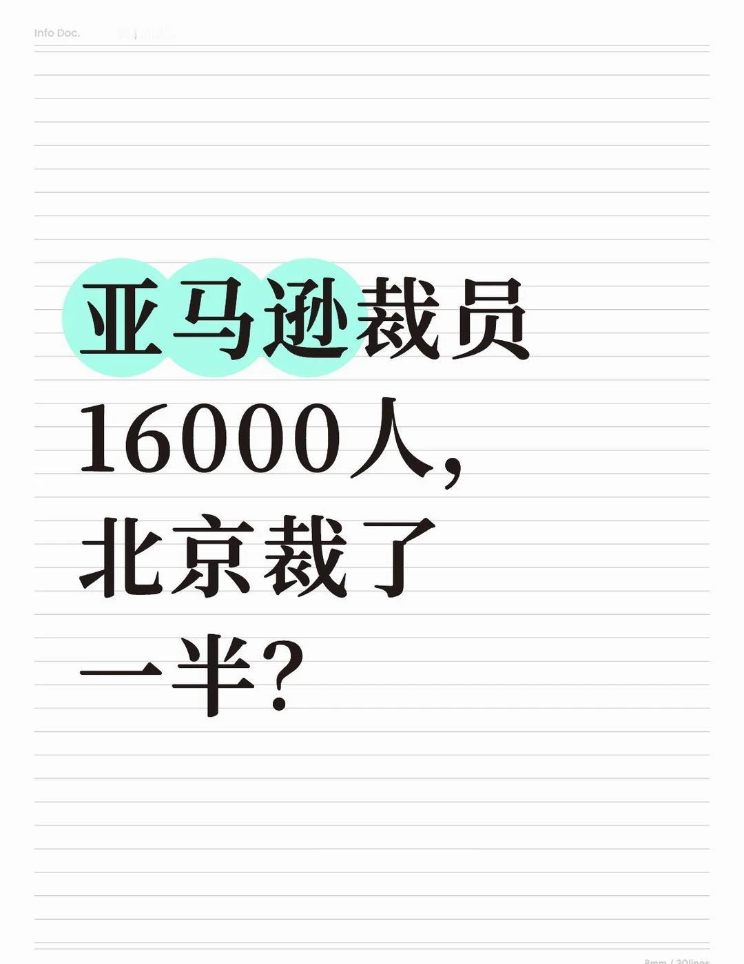 亚马逊裁员16000人，北京裁了一半？亚马逊周三宣布启动近3个月内的第二轮大规