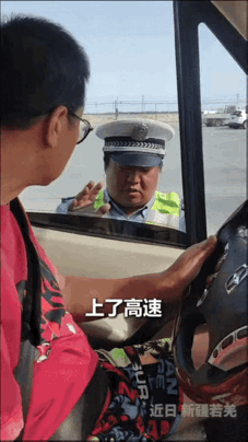 “终于上人民日报了！”一对夫妻自驾游，马上经过高速检查站的时候，突然一位交警喊住