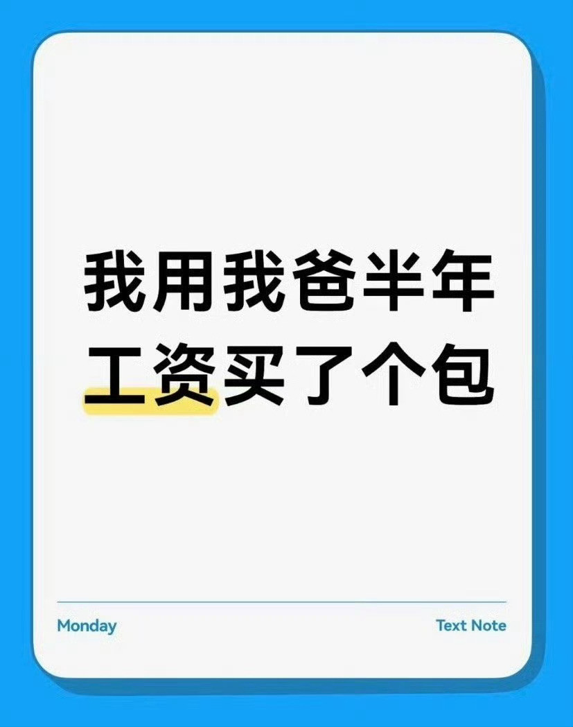 我用爸爸半年的工资买了包，而且我不后悔