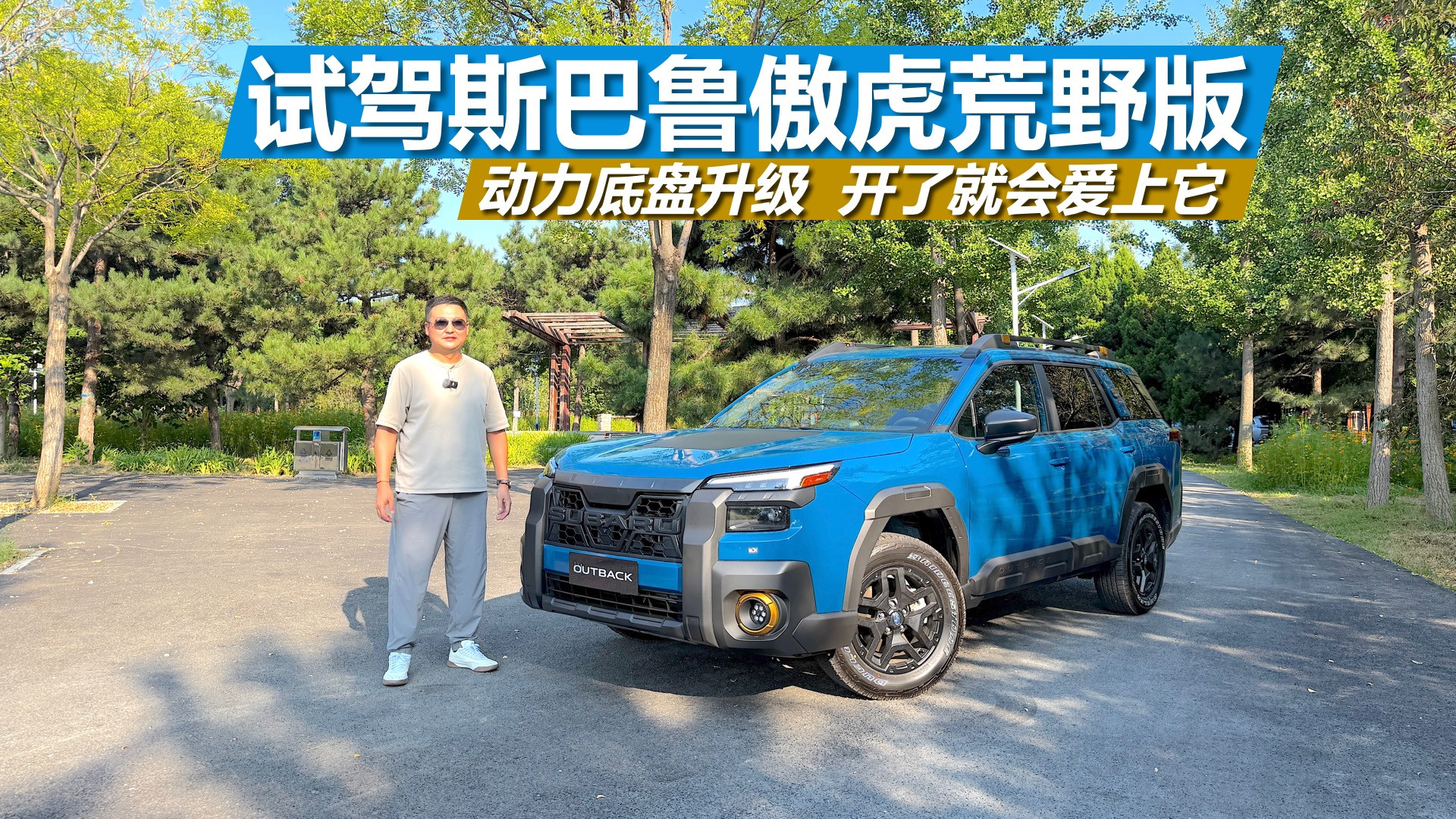 试驾斯巴鲁傲虎荒野版，动力底盘升级，开了就会爱上它