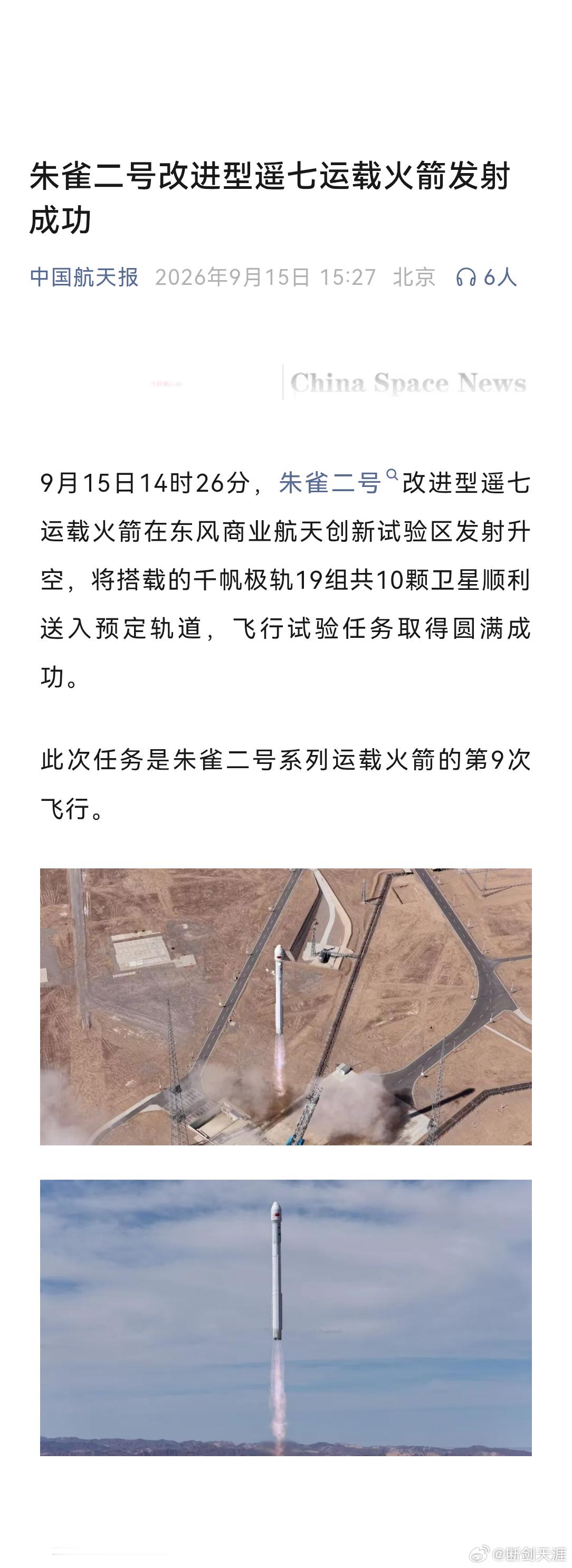 此次任务是朱雀二号系列运载火箭的第9次飞行。​​​