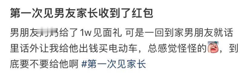 第一次见男友家长收到了红包，男朋友叫给买电动车怎么办？
