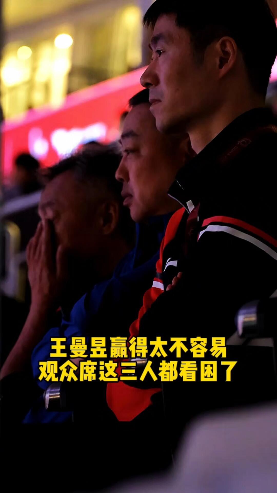 王励勤、刘国梁、秦指导，三个人坐在观众台看了全场，感动到，赢一个就拍一次！王曼