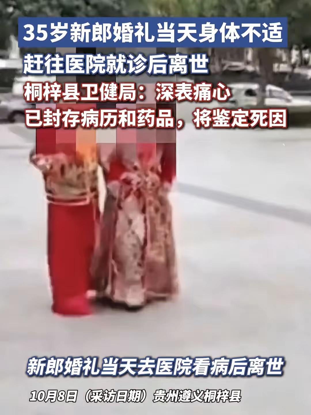 10月3号，贵州桐梓县。一场婚礼变葬礼。新郎35岁，姓谢，当天他结婚，但是中午前