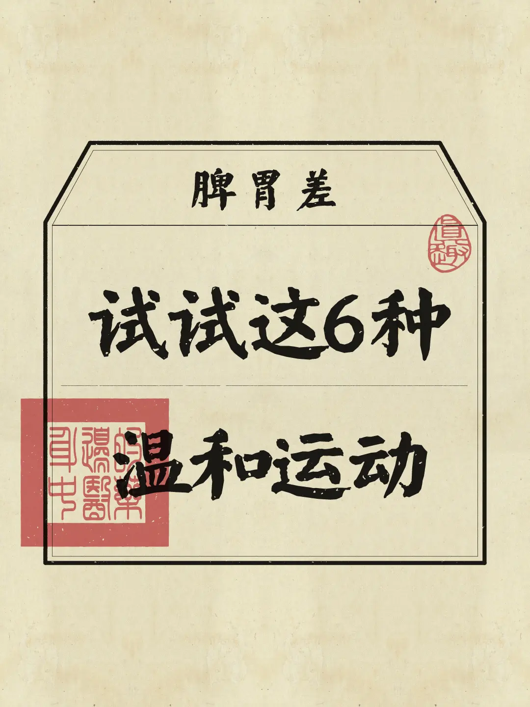 脾胃 运动 养生知识 养脾胃 动起来