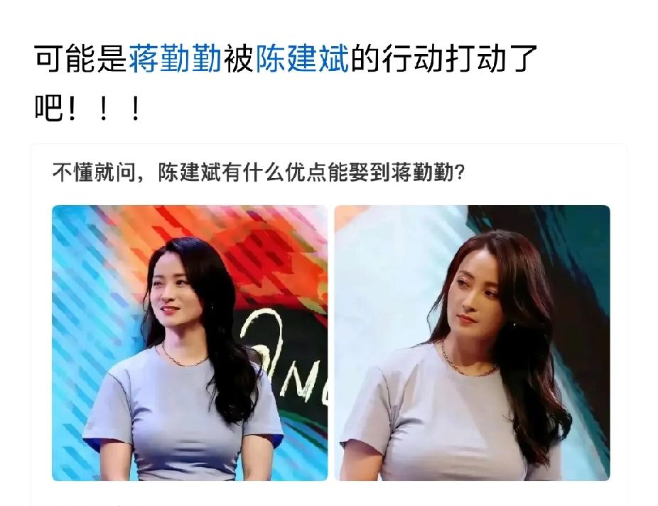 蒋勤勤有什么好的，能让陈建斌愿意娶她？