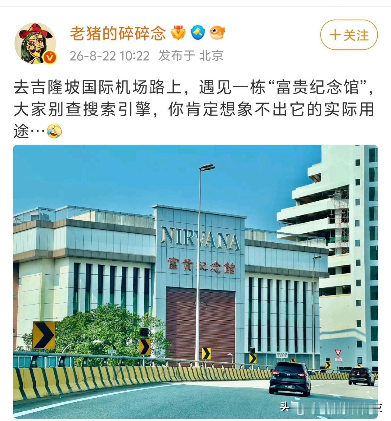 马来西亚的一个叫“富贵纪念馆”的建筑[doge]大家猜猜是做什么用的[doge]