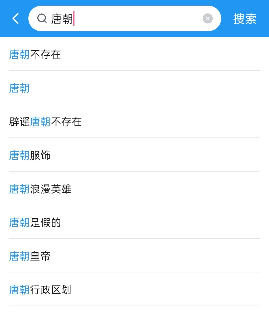 “唐朝不存在”这个中史造谣成功被大V们捧上热搜了。在某些平台随便一搜，唐朝的联想
