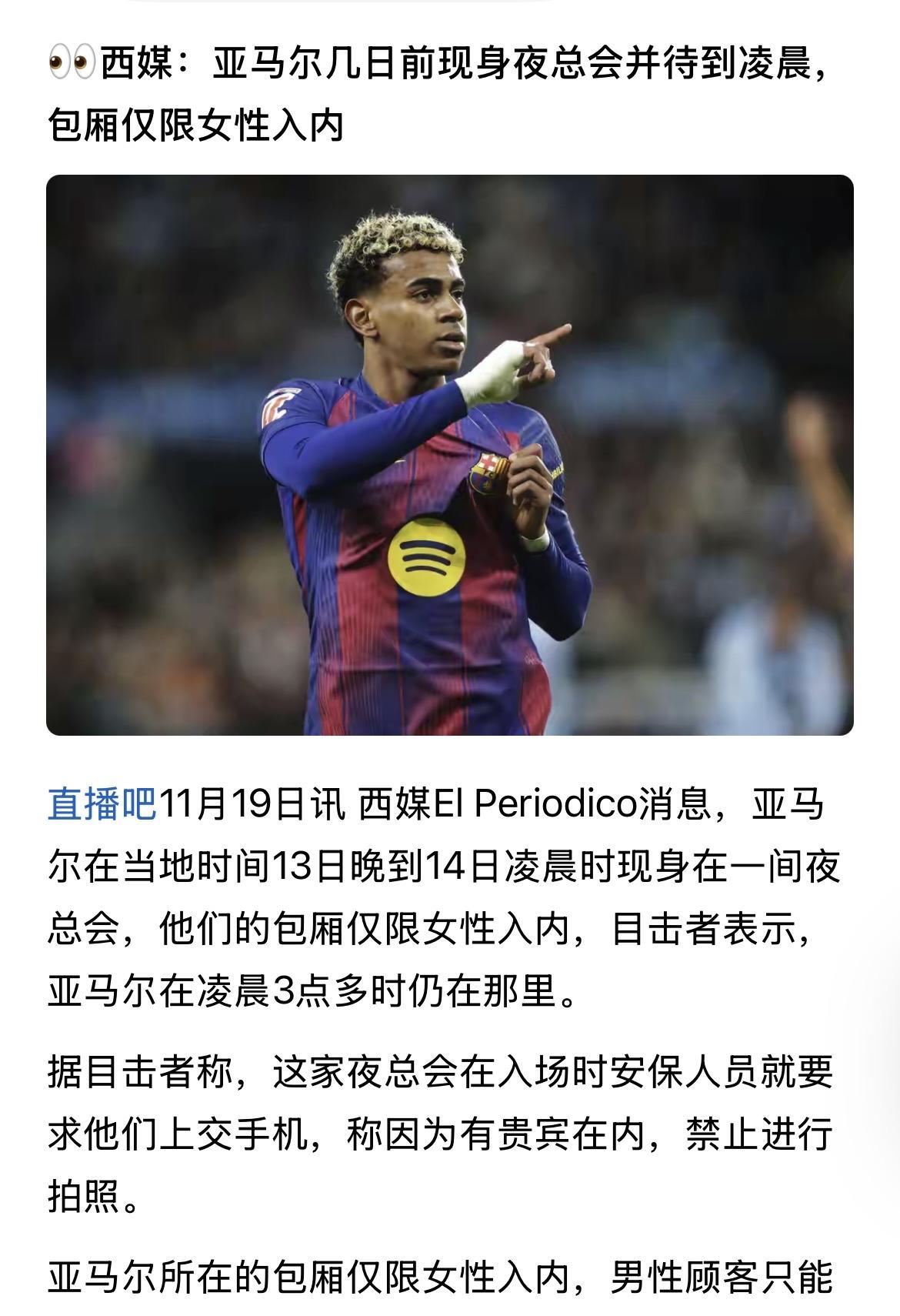 亚马尔在西班牙当地时间13日晚到14日凌晨时现身于一间夜总会。包厢仅限女性入内，