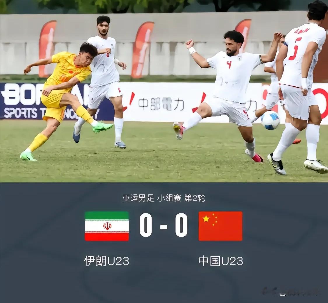国足差点进球！两次射门都很威胁，U23国足0-0憾平伊朗伊朗全场0射门[捂脸哭]我们两次射门都非常具