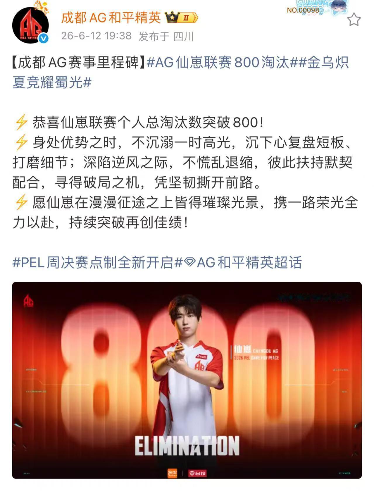AG仙崽联赛800淘汰里程碑达成！仙崽联赛淘汰数突破800，稳健发挥不断刷新个