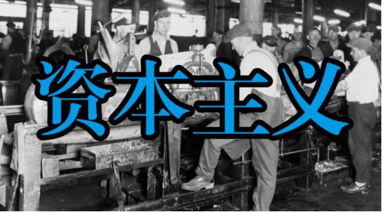 178年前马克思断言资本主义必亡，如今它不仅没垮还看似活力满满！靠福利改良、科技