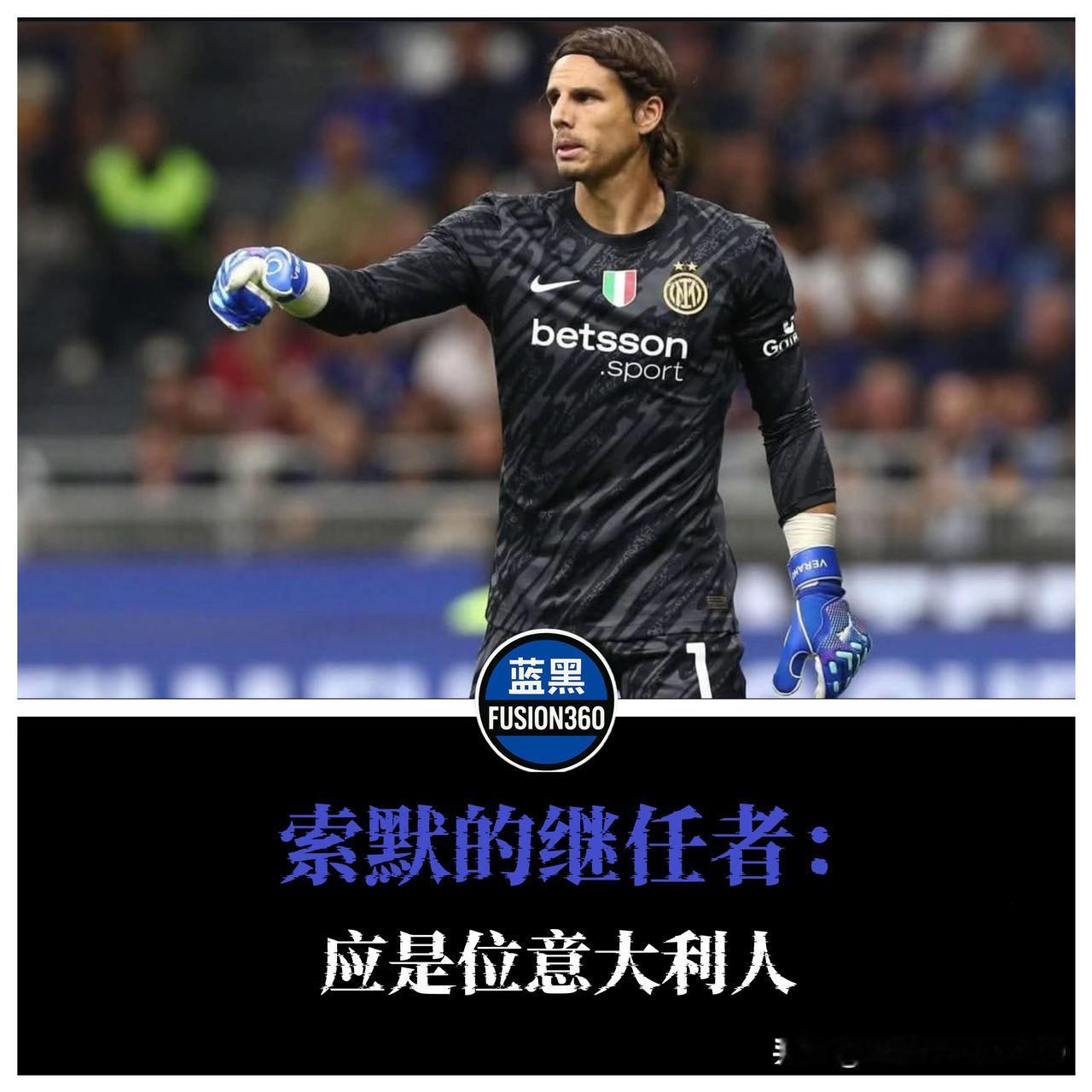 索默接班人钦定？曾加怒喷崇洋风气：别买铃木，意大利门神没死绝梅阿查的门线前，