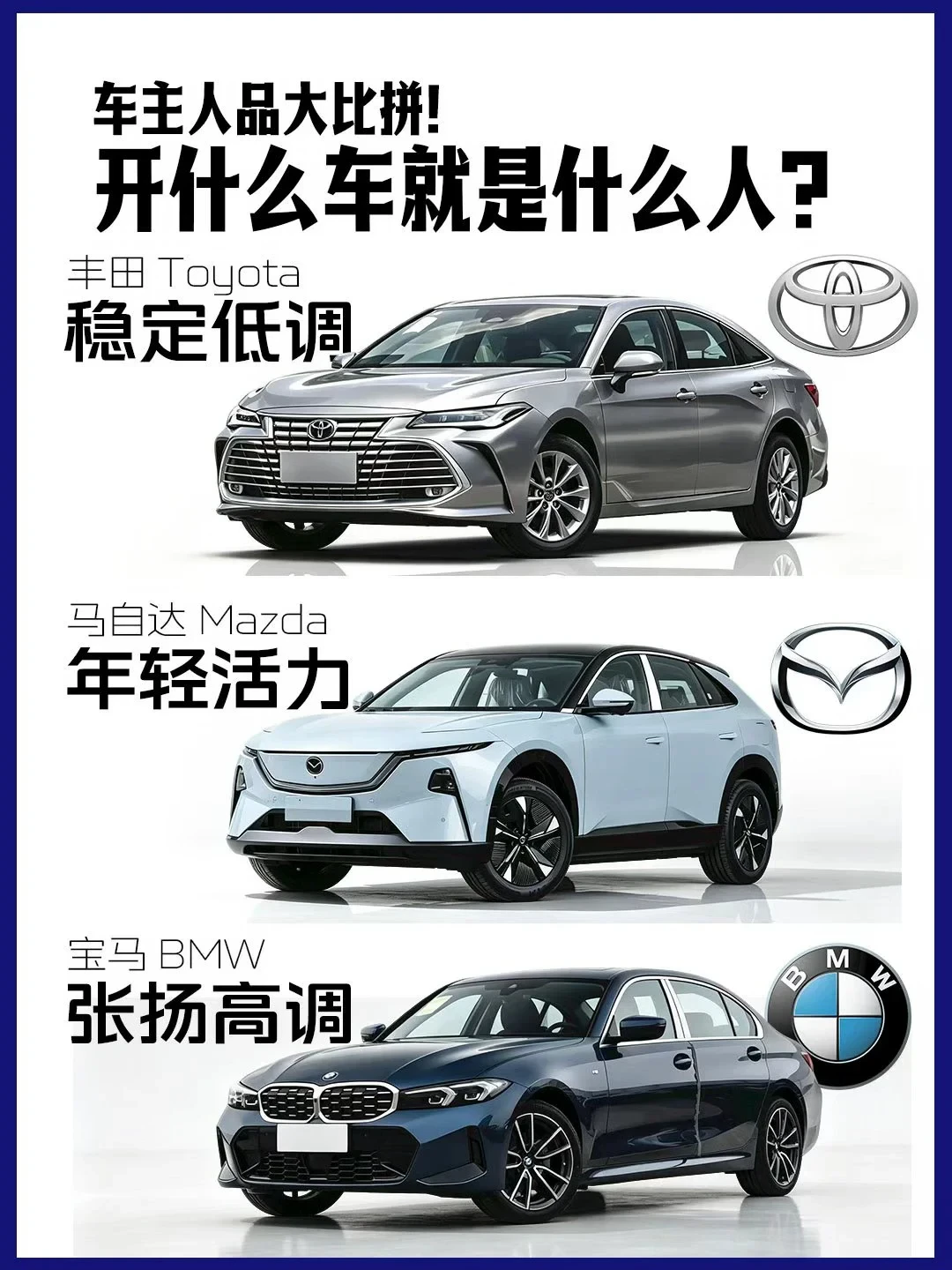 开什么汽车品牌可以看出你是哪种人？