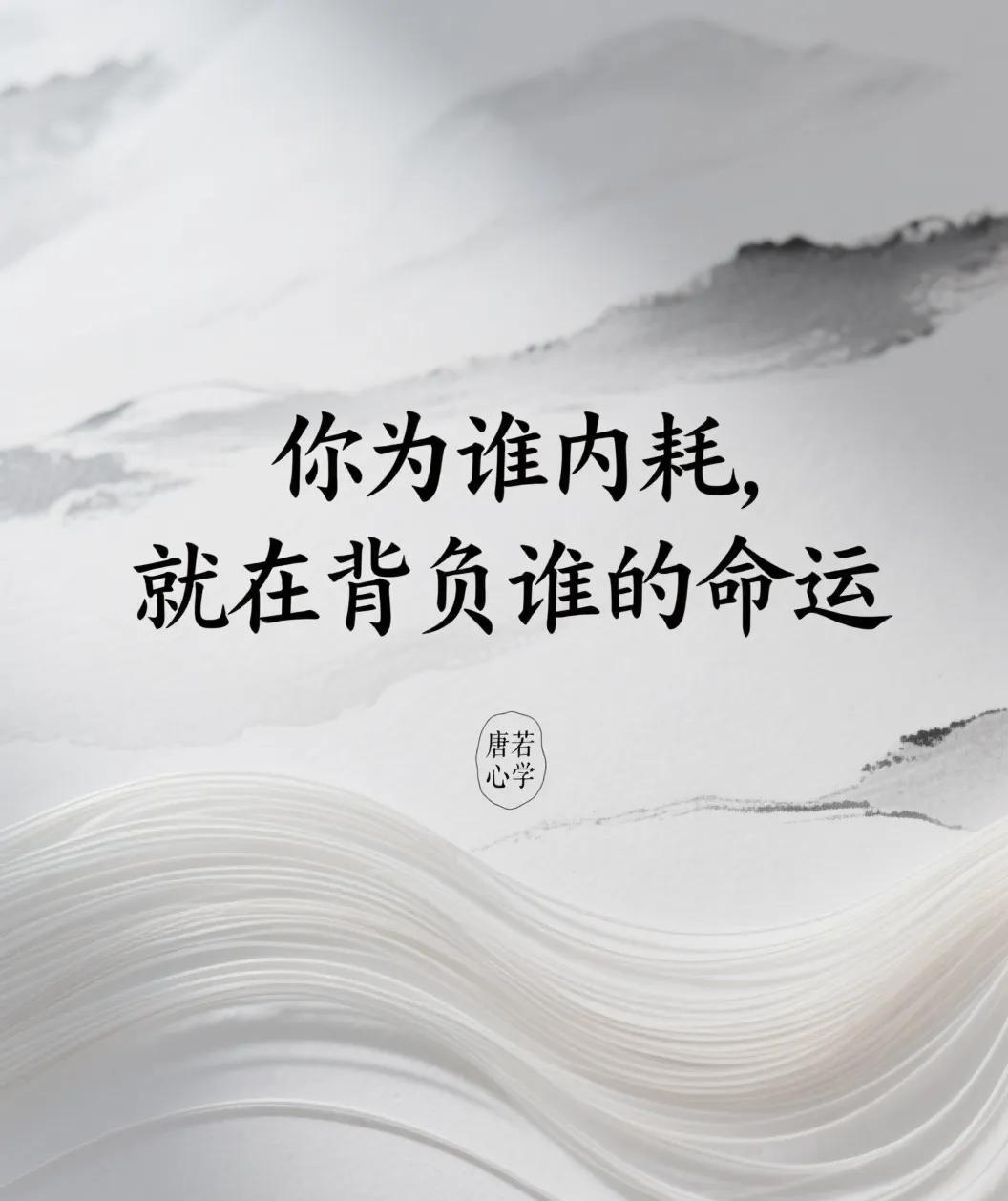 你为谁内耗，就在背负谁的命运。荣格曾言：“你生命里最大的陷阱，就是替别人承担了