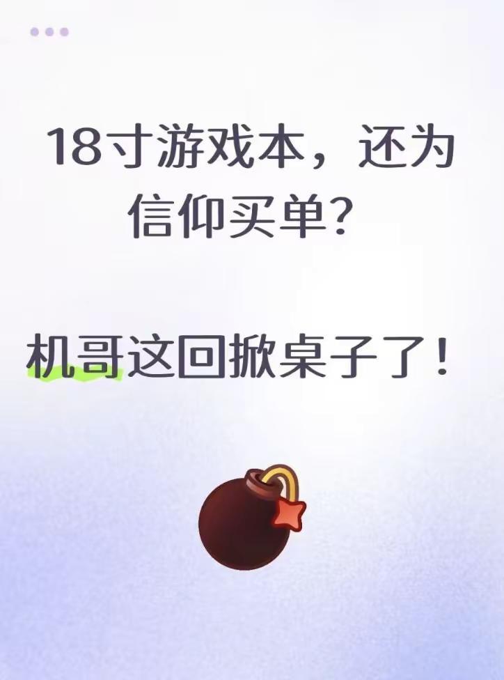 18寸游戏本，还为信仰买单？机哥这回掀桌子了！18英寸游戏本，以前都比较贵，很