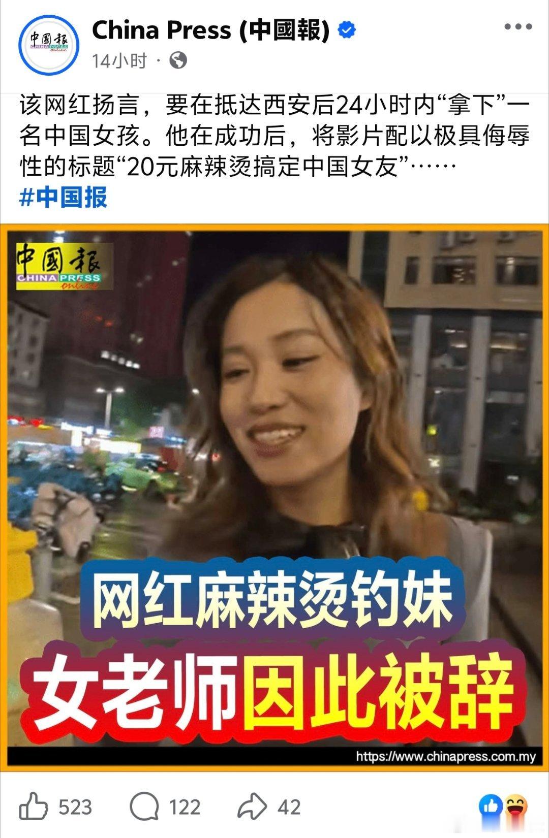东南亚媒体：网红麻辣烫钓妹，女老师因此被辞马来西亚媒体报道，一名英国网红扬言，要