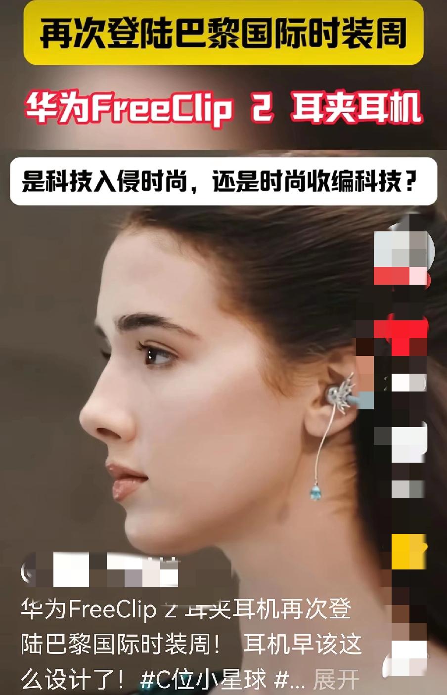 耳环怎么也想不明白，打败它的是一款华为耳机。华为跨界又成了,华为FreeCli