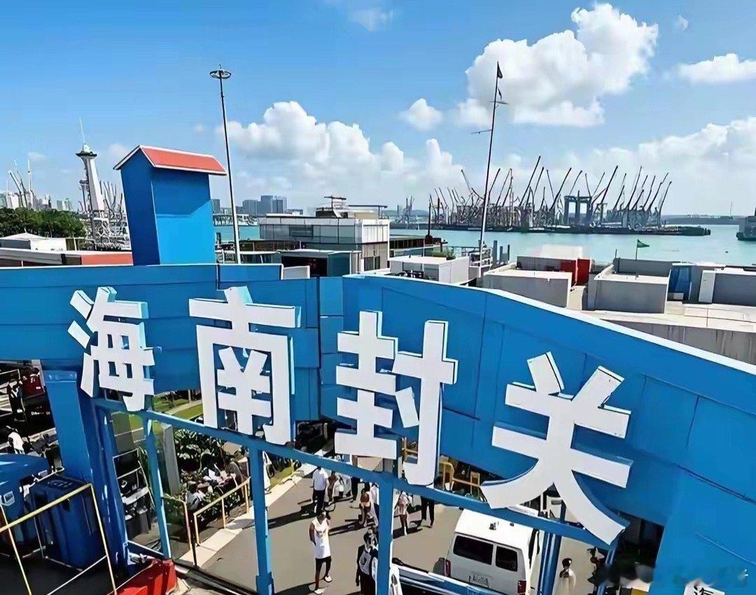 海南封关在即，三大颠覆性变化将至1.消费成本大幅降低：进口商品迎来价格红利，一