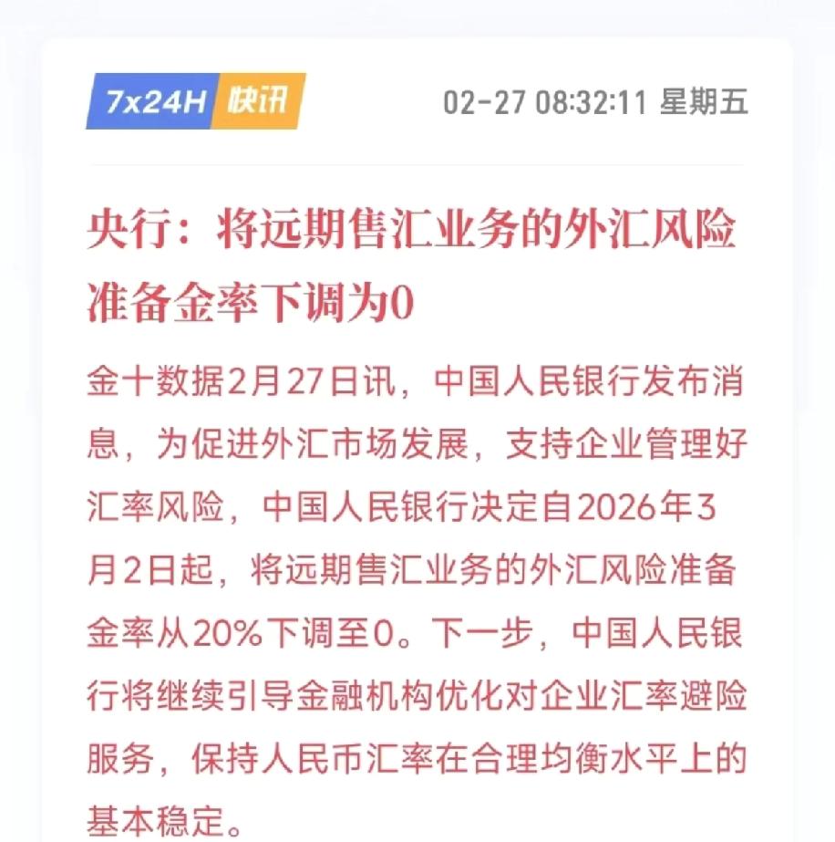 央行要对人民币的过度升值进行调控，打算从2026年3月2日开始，把远期售汇业务的