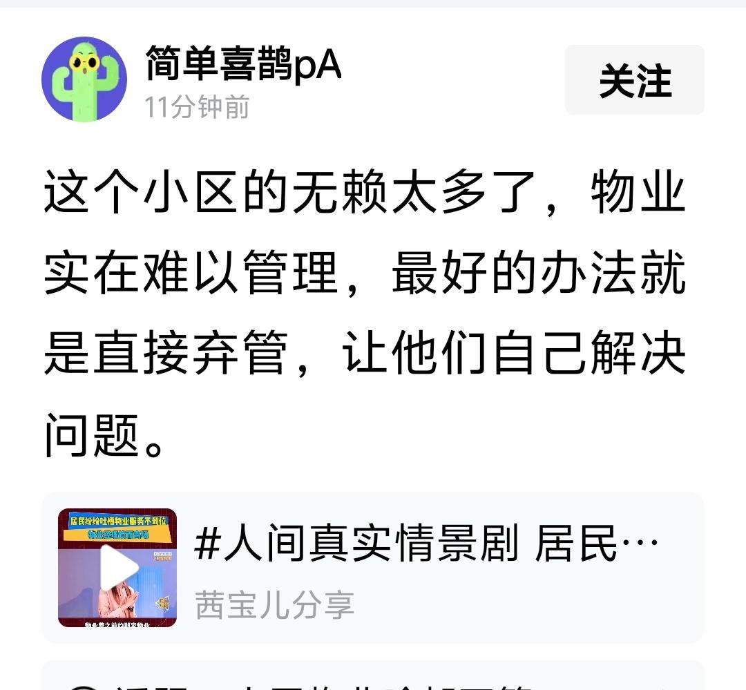 “这个小区的无赖太多了，物业实在难以管理，最好的办法就是直接弃管，让他们自己解决