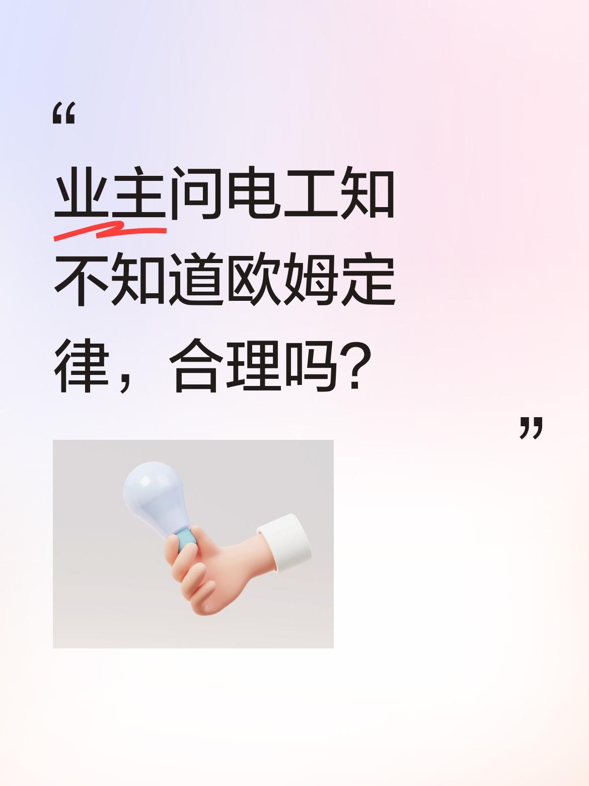 业主问电工知不知道欧姆定律，合理吗？最近有位电工师傅分享了段经历：业主检查电工