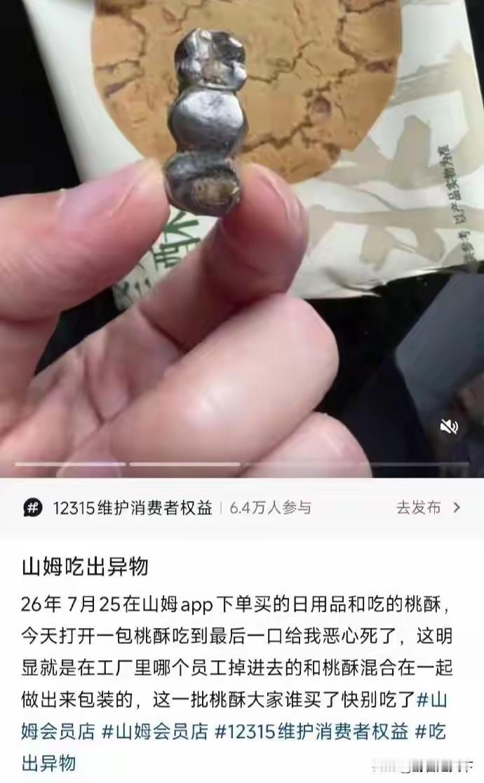 顾客从泸溪河桃酥里边吃出金属异物，先不说对山姆的商业信誉打击有多大，最起码这个桃
