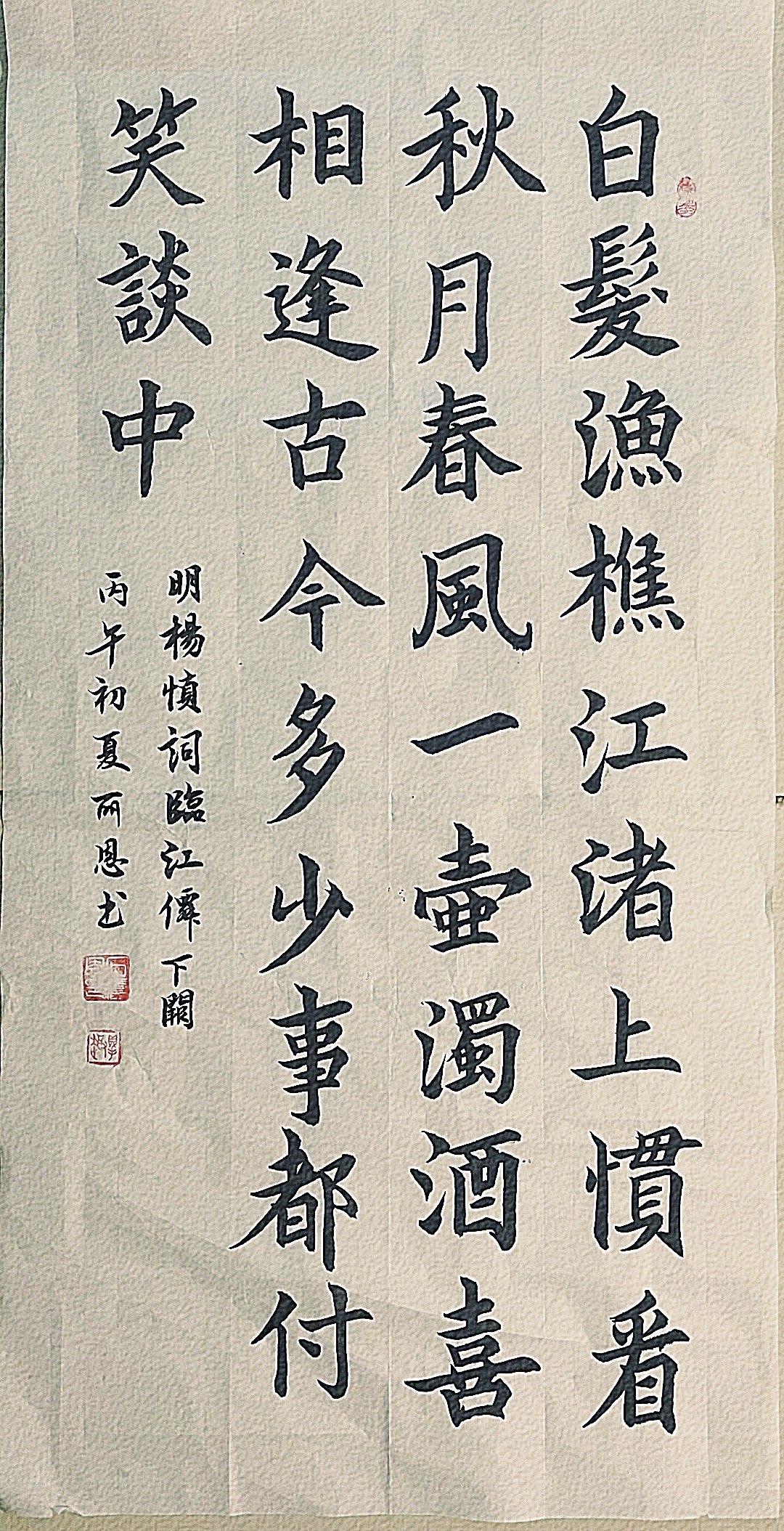 今儿第一遍用楷书练习书写临江仙下阙，内心满是期待。写完之后还是不很理想，还有很多