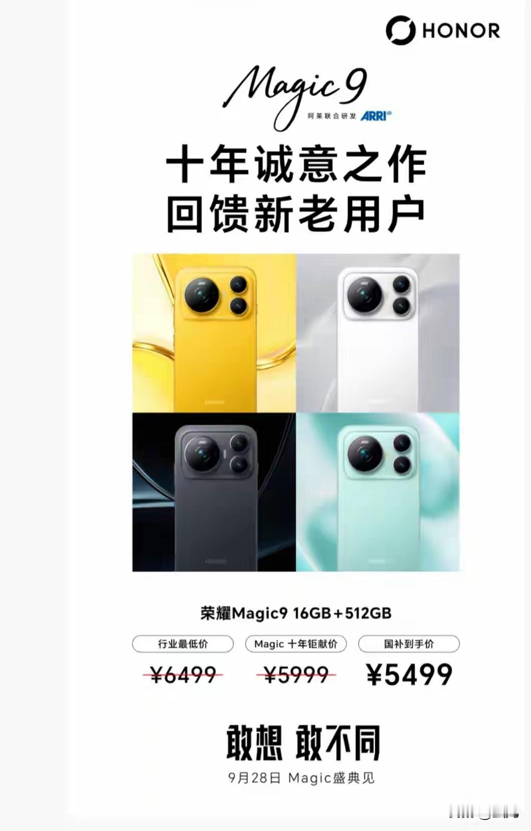 荣耀杀疯了！Magic9价格提前曝光：16+512GB国补到手5499元