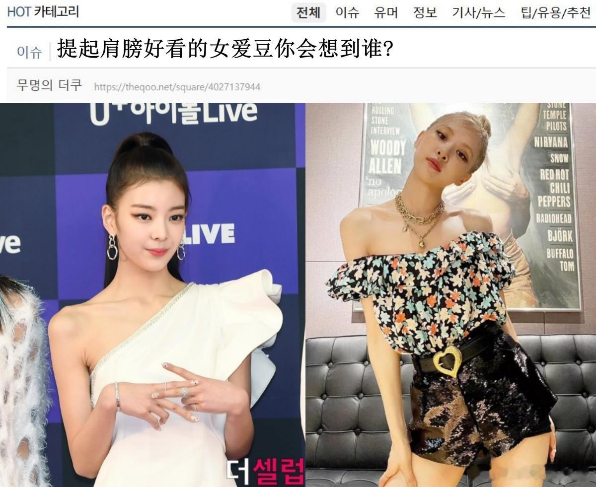 🔥🔥韩网800楼热帖评论翻译🔥🔥提起肩膀好看的女爱豆你会想到谁?韩网原帖