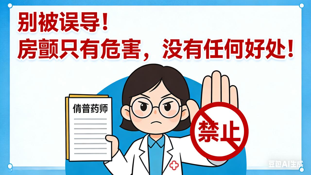 别被误导！房颤只有危害，没有任何好处！最近刷到很多人问：房颤有什么好处甚