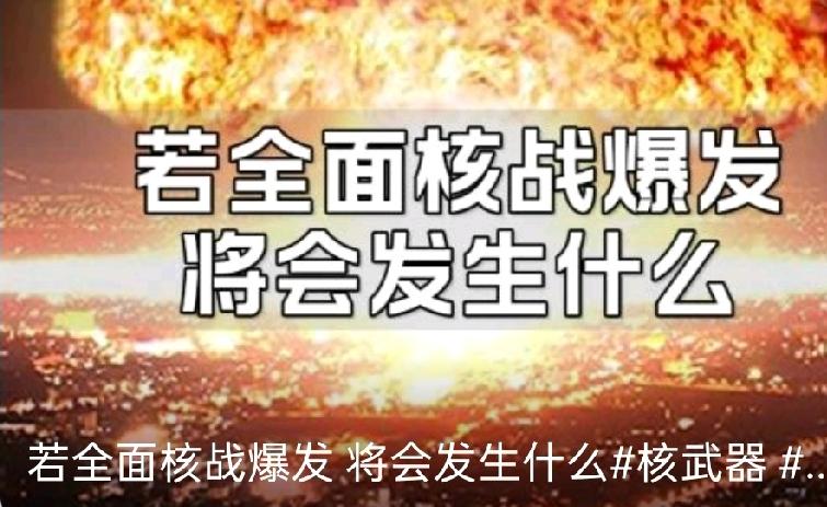 、人类会彻底毁灭吗?全面核战争、人类会彻底毁灭吗全面核战争一旦爆发，人类会