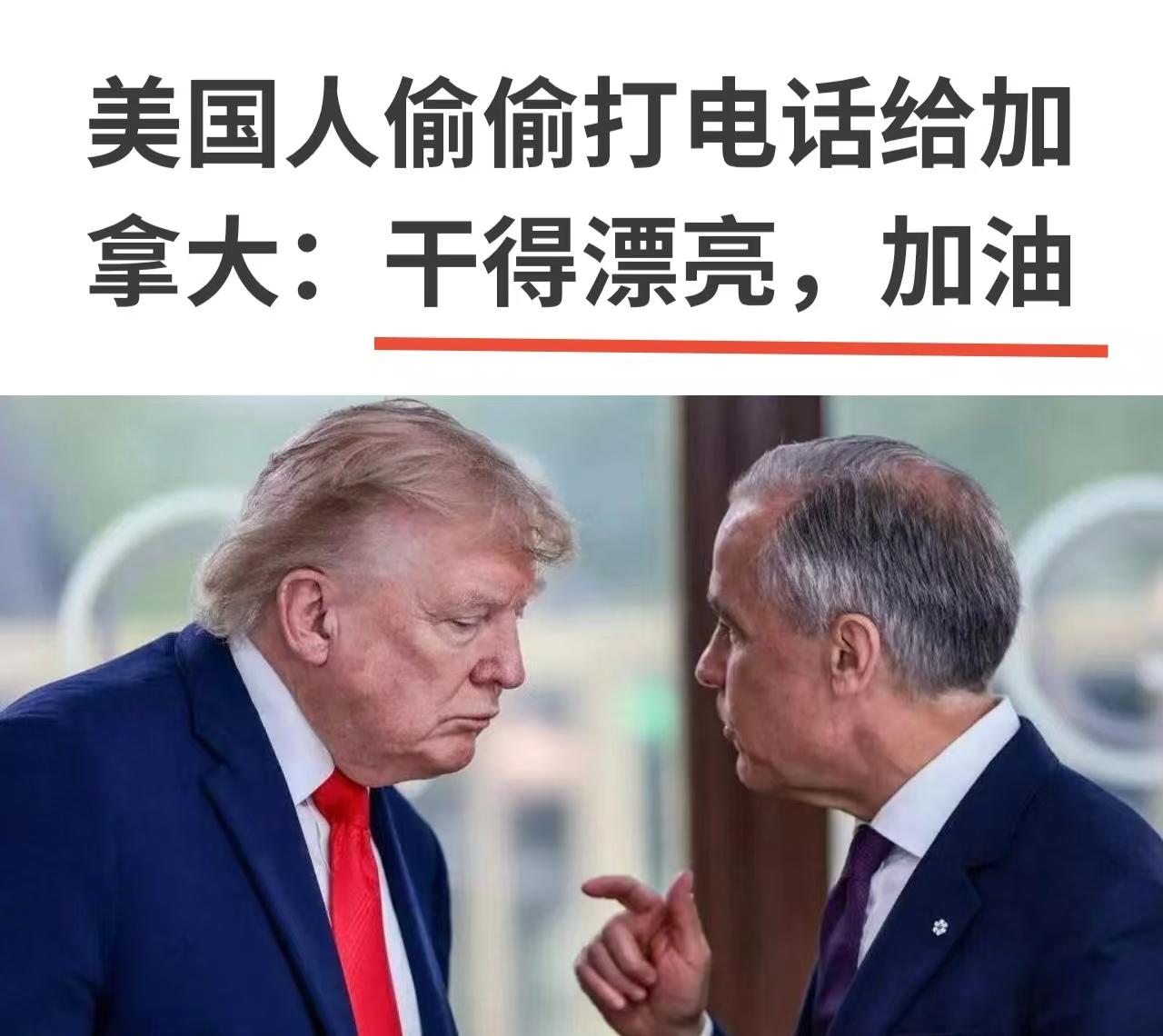 美、加两个兄弟正在为贸易争端，打得不可开交。特朗普火力全开，卡尼全力反击，毫