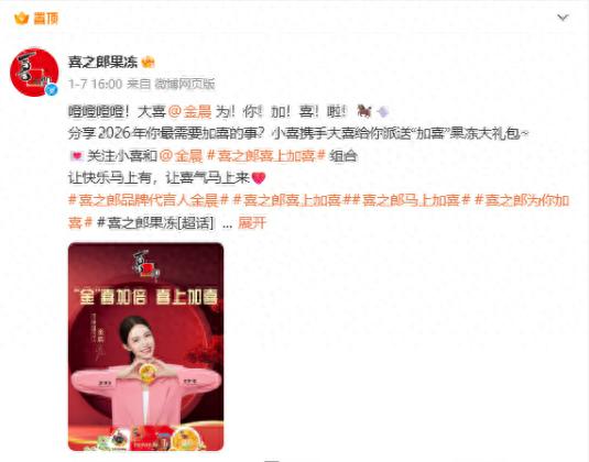 喜之郎果冻微博删除金晨代言内容