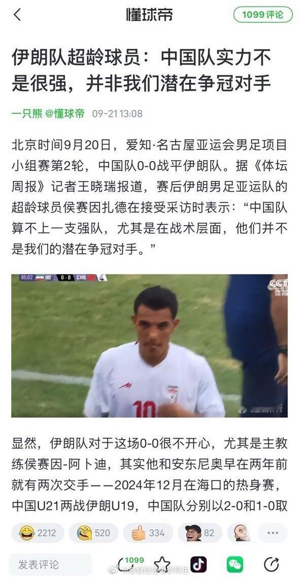 🤡伊朗主帅：实力最强的球队才会留到最后🤡伊朗超龄球员侯赛因扎德：中国队实力不强，不是我们潜在争冠
