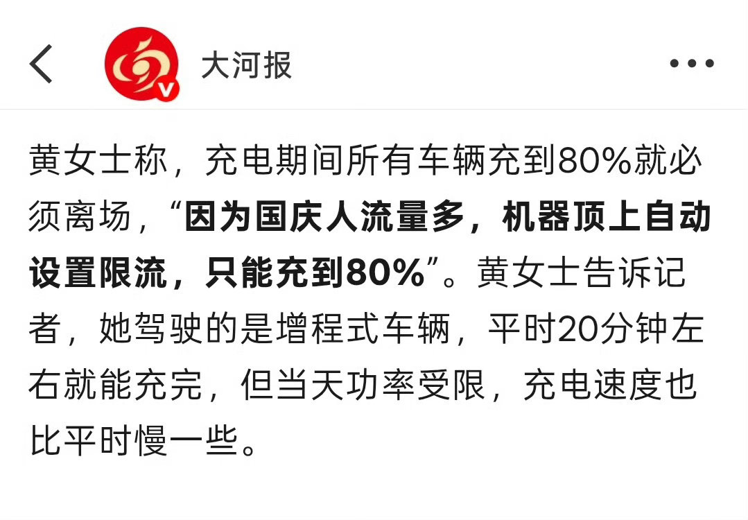 确实没有必要大家愿意冲多少就多少？充电桩不够就多修一点，真的高速充电充至80%被