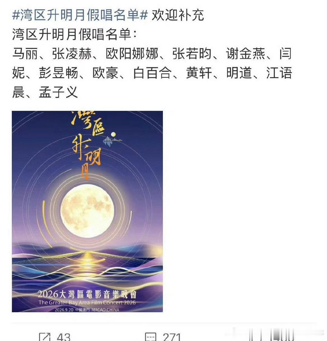 #湾区升明月假唱名单#网友们整理出来的假唱名单，其实是否假唱一开口就能听出，毕竟不是专业的。假唱这种