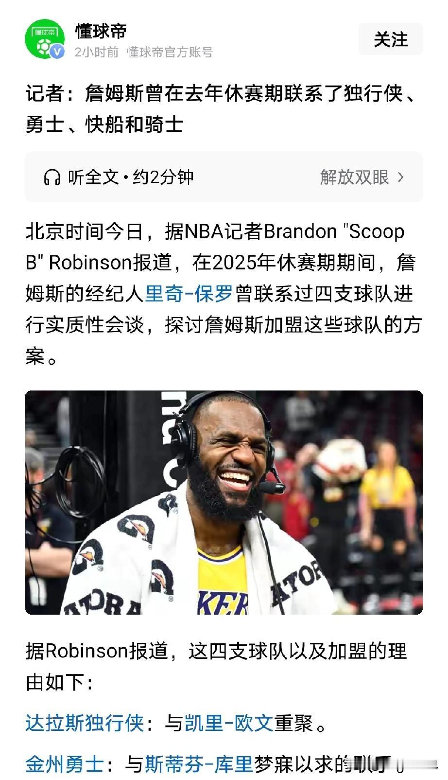 难道还有决定3？2026年NBA第一瓜，詹姆斯竟然在去年休赛期联系过四支球队